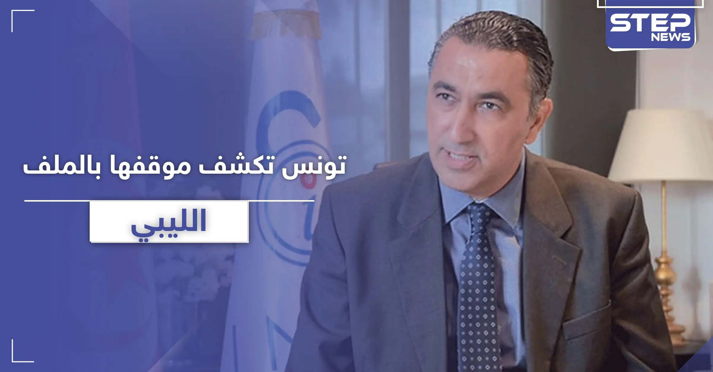 تونس ترفض أي عملية عسكرية انطلاقاً من أراضيها بليبيا وتكشف عن عرض أمريكي: تونس