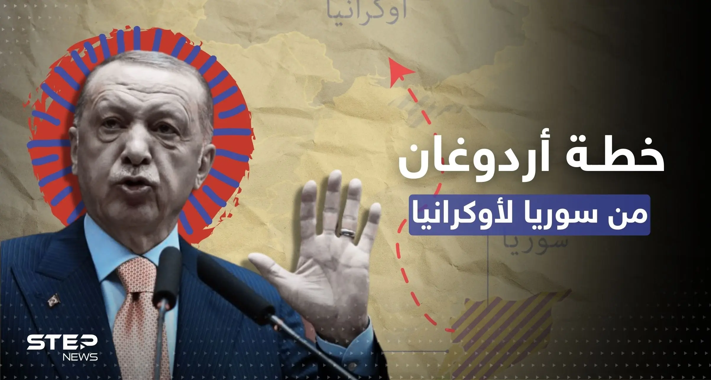 أردوغان يتحدث عن خطة تركية من سوريا إلى أوكرانيا: خطة تركية