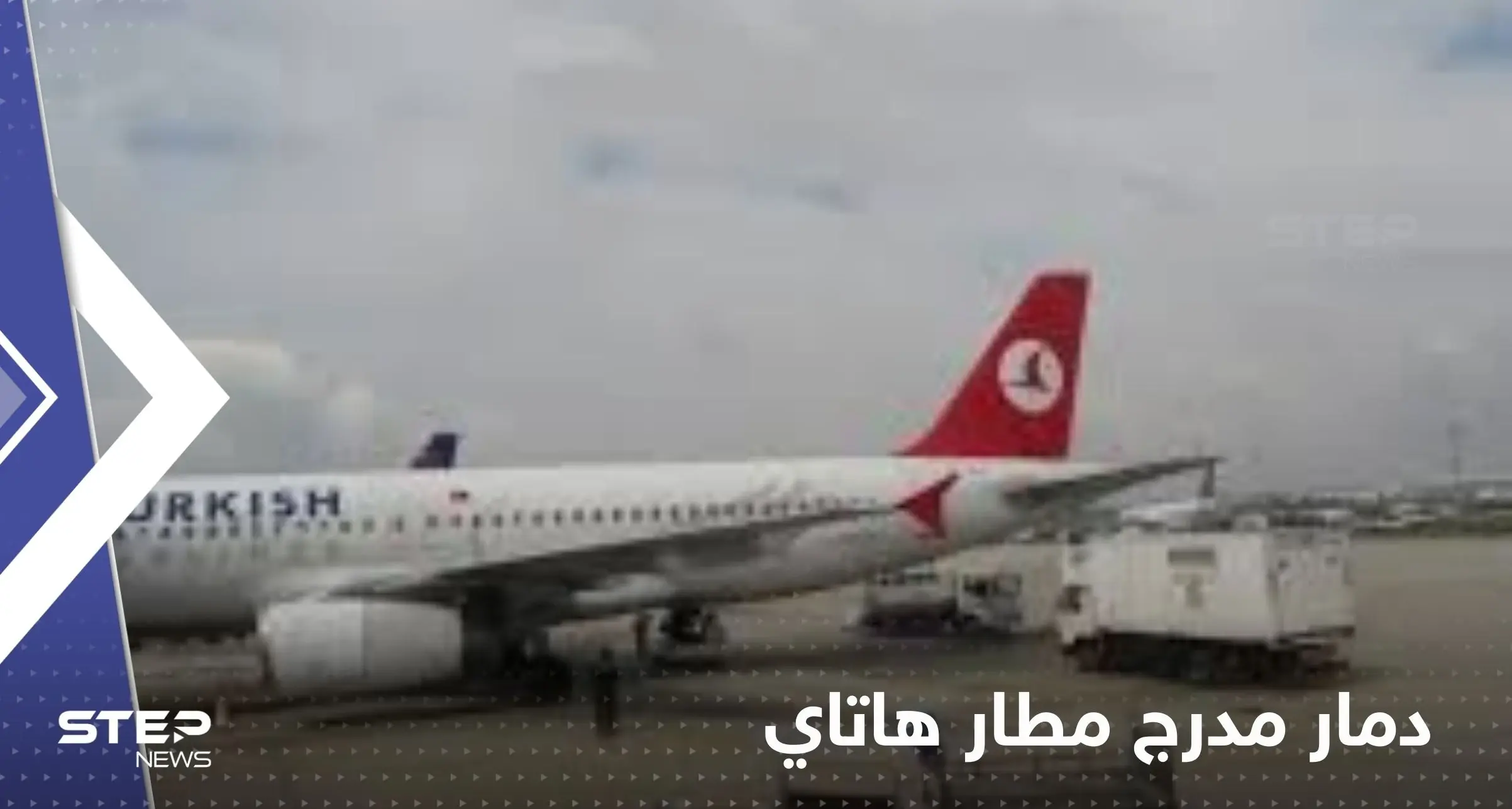 بالفيديو|| الزلزال يدمر مدرج مطار هاتاي.. والسلطات توقف إمداد مناطق عدة بالغاز الطبيعي: زلزال تركيا