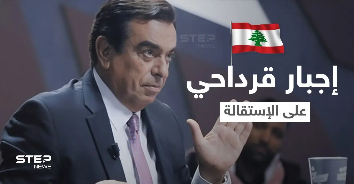الإعلام اللبناني يكشف حقيقة إجبار جورج قرداحي على الاستقالة.. والوزارة تعلق: جورج قرداحي