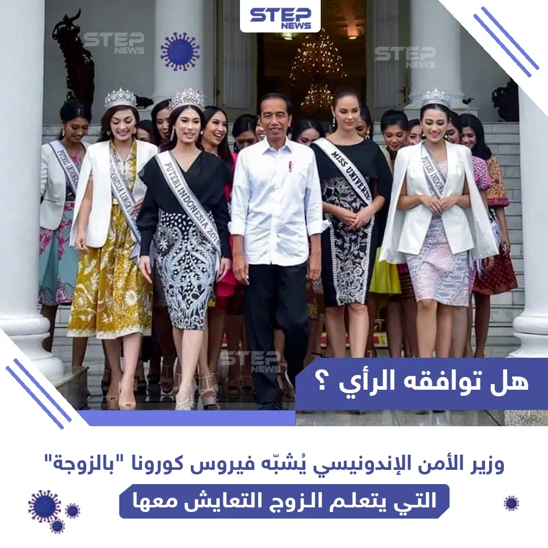 وزير الأمن الإندونيسي يشبّه فيروس كورونا بالزوجة: الزوجة