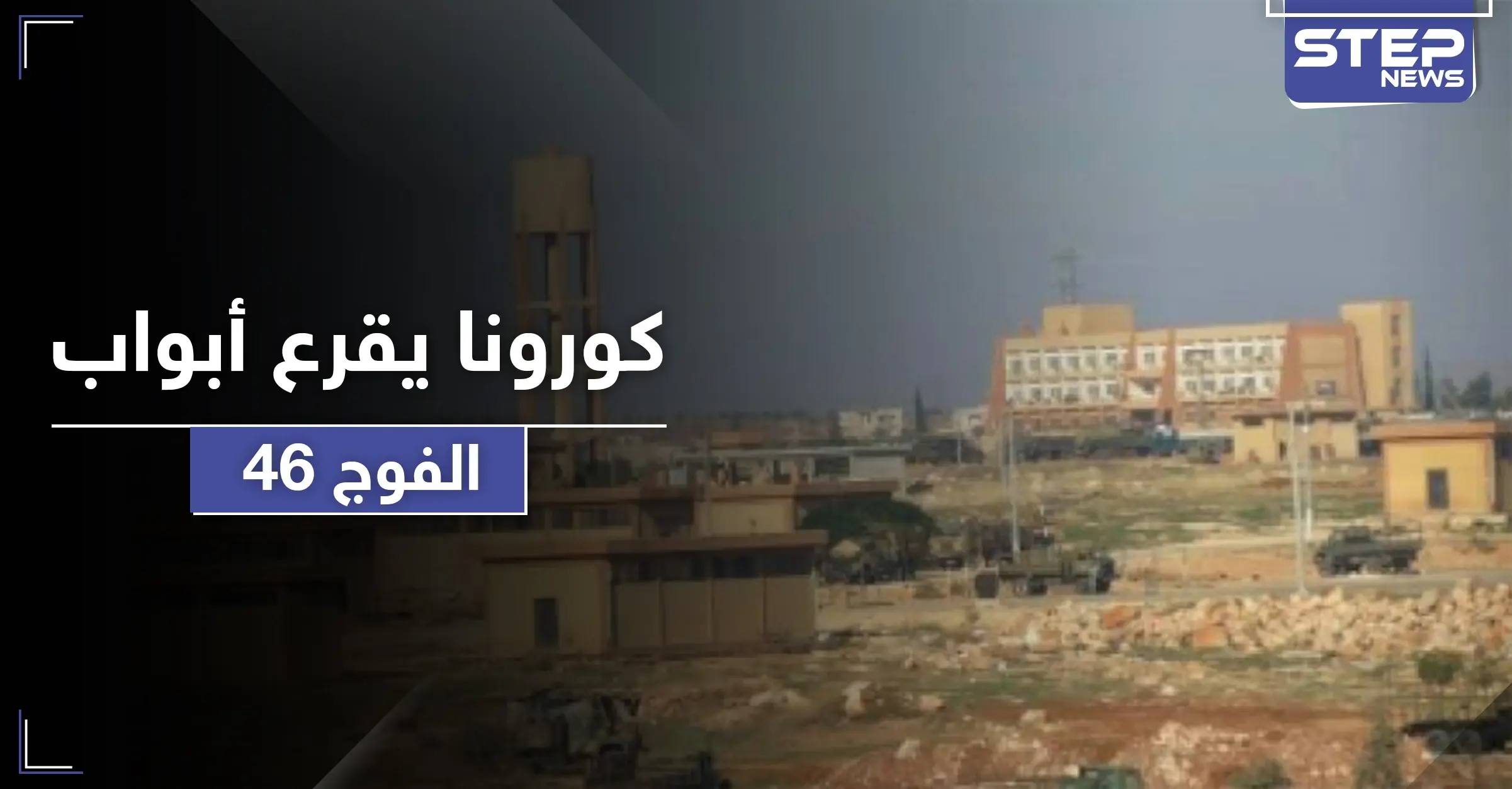 بعد الفرقة الرابعة.. فيروس كورونا يضرب الفوج 46 غربي حلب: الفوج (46)