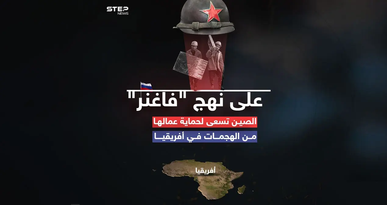 على نهج "فاغنر".. الصين تسعى لحماية عمّالها من الهجمات في أفريقيا: إنفوغرافيك