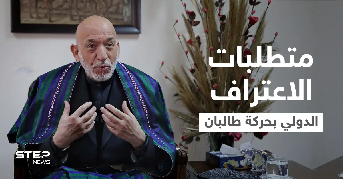 ما الذي تحتاجه طالبان لتحصل على الاعتراف الدولي... حامد كرزاي يوضح نقاطاً هامة: حامد كرزاي