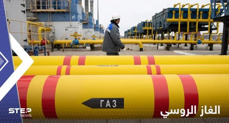 أوروبا لا تستطيع الاستغناء عن نوع واحد من الغاز الروسي.. تقرير يكشف تفاصيل لم تعلن من قبل: الغاز الروسي