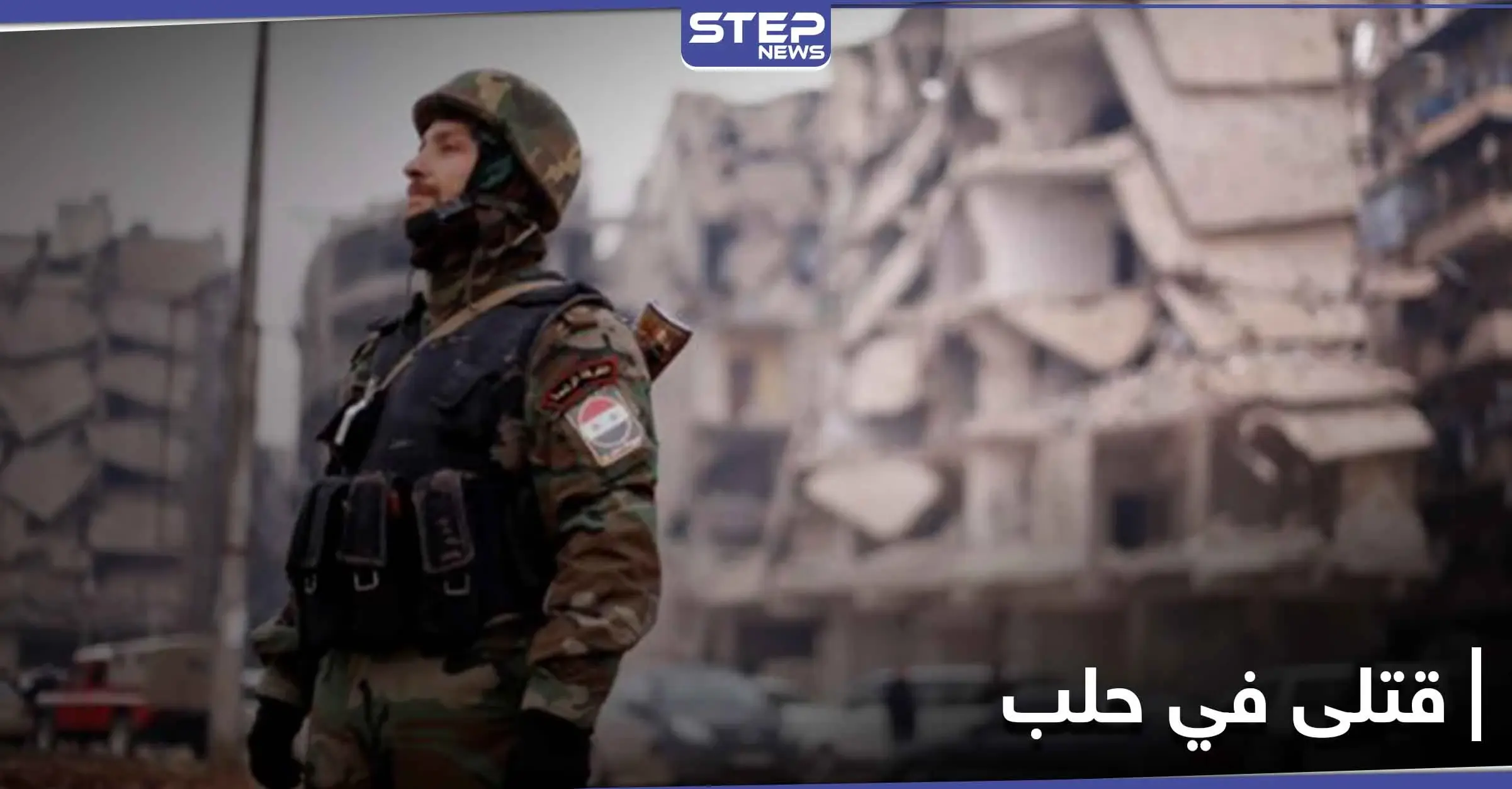 قتلى في مدينة حلب وبين عناصر النظام السوري.. والسبب عدة أطفال: شجار
