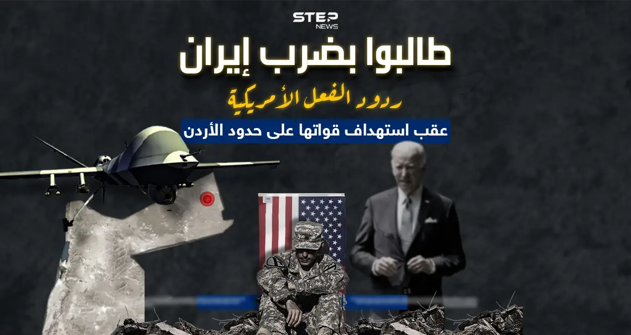 بعد مقتل جنود أمريكيين على حدود الأردن.. برأيك هل ترد أمريكا بضرب إيران أم باتباع سياسة الاغتيال ؟: هل ترد أمريكا بضرب إيران