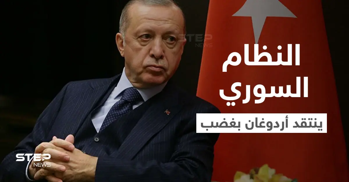 النظام السوري ينتقد سياسة أردوغان.. وتقرير أمريكي يكشف هدف الأخير من شنِّ عمليةٍ عسكرية "رابعة" بسوريا: أردوغان