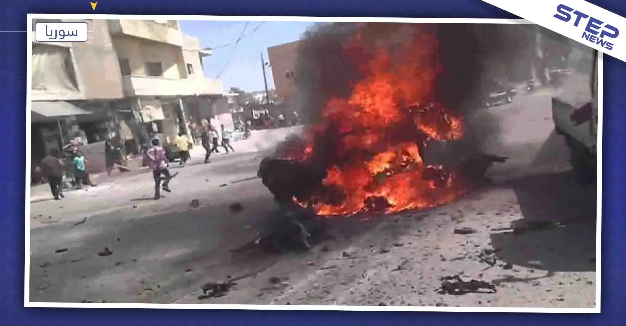 عقب يوم على مخففة سلوك.. سيارة مفخخة تضرب مدينة تل أبيض شمالي الرقة!: تل أبيض