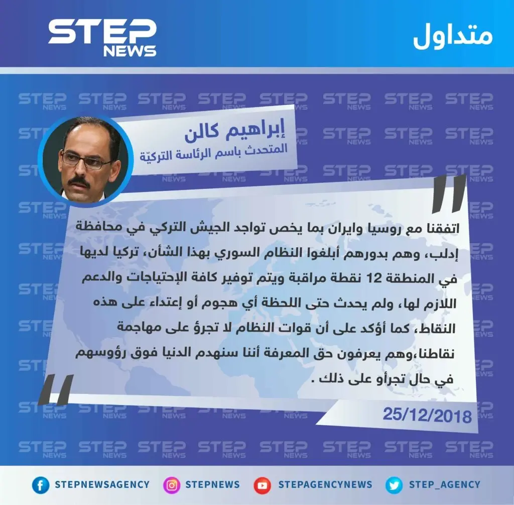 متداول|| تصريح لإبراهيم كالن المتحدث باسم الرئاسة التركيّة , نحن نقوم بتثبيت نقاط المراقبة الخاصة بنا، والروس والإيرانيين على توافق تام معنا .: تصاريح متداولة