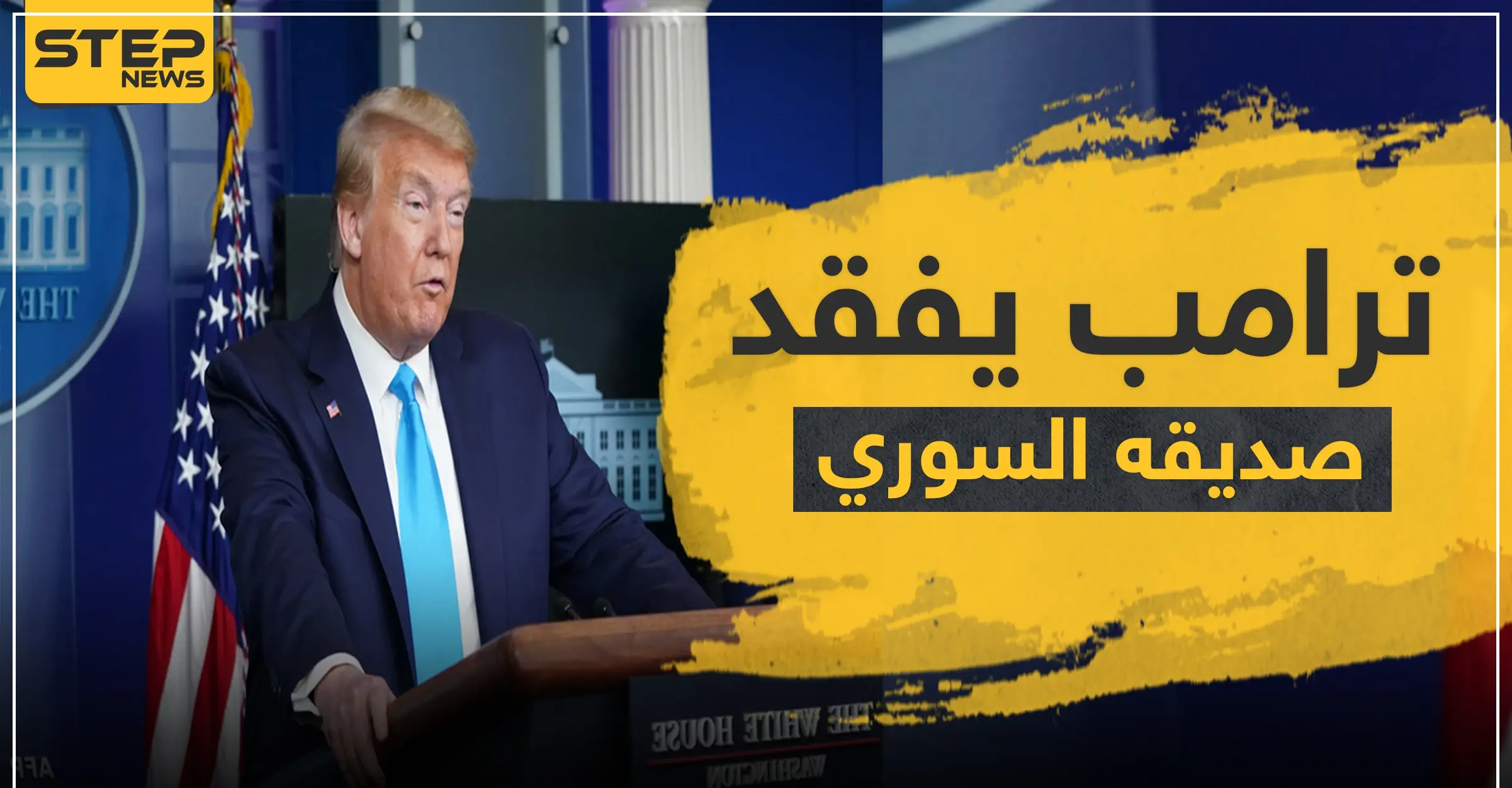 "ترامب" يفقد صديقه "سوري الأصل" بعد صراعه مع كورونا: جاريد كوشنر