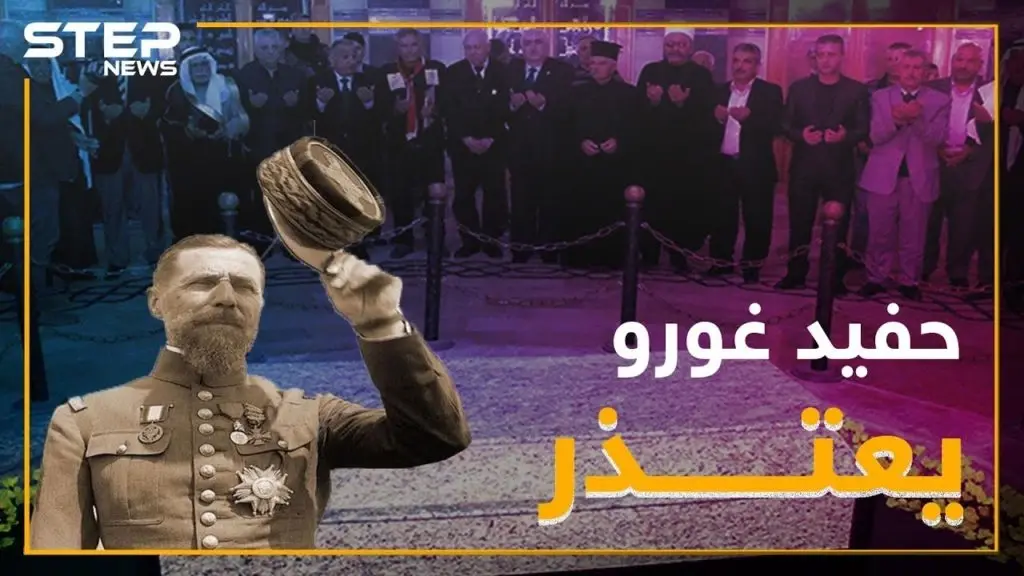 حفيد الجنرال غورو يعتذر عن جرائم جده.. فهل يعتذر حفيد الأسد!؟: الجنرال غورو