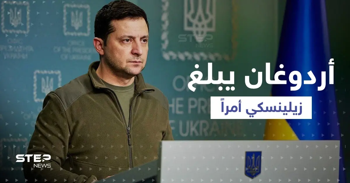 بعد إعلان بوتين حالة الحرب.. أردوغان يهاتف زيلينسكي ويبلغه أمراً: أردوغان يهاتف زيلينسكي