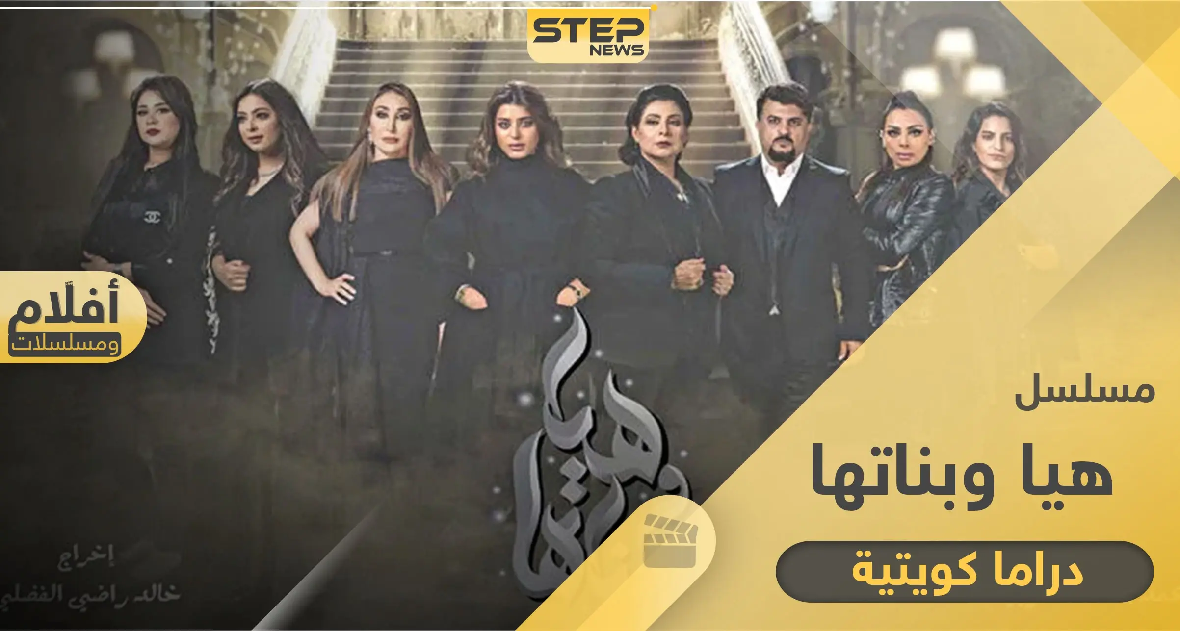 مسلسل هيا وبناتها .. مواعيد العرض وكامل التفاصيل: تفاصيل عن المسلسل
