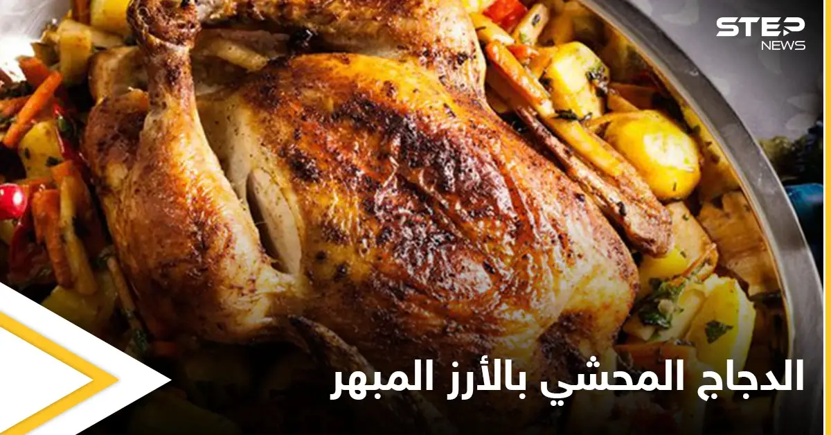 طريقة تحضير "الدجاج المحشي بالأرز المبهر" بالتوابل المميزة: أكلات رمضان