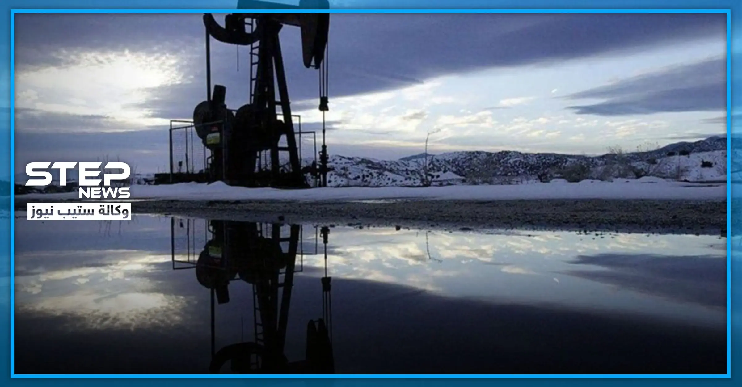 لأول مرّة منذ 29 عاماً برميل النفط يهبط إلى 30 دولاراً والسبب!: خفض إنتاج النفط