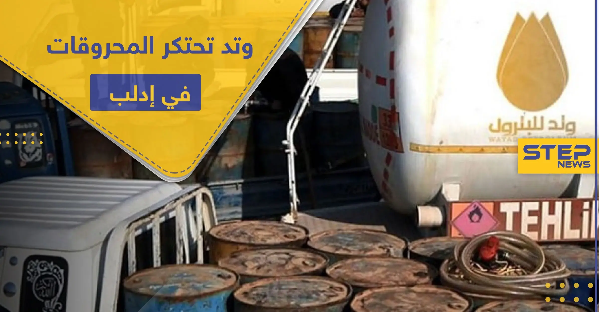 دون رأفة بحال مدنيي إدلب ومهجريها ..تحرير الشام تحتكر المحروقات وترفع أسعارها عبر ذراعها "وتد": وتد للبترول