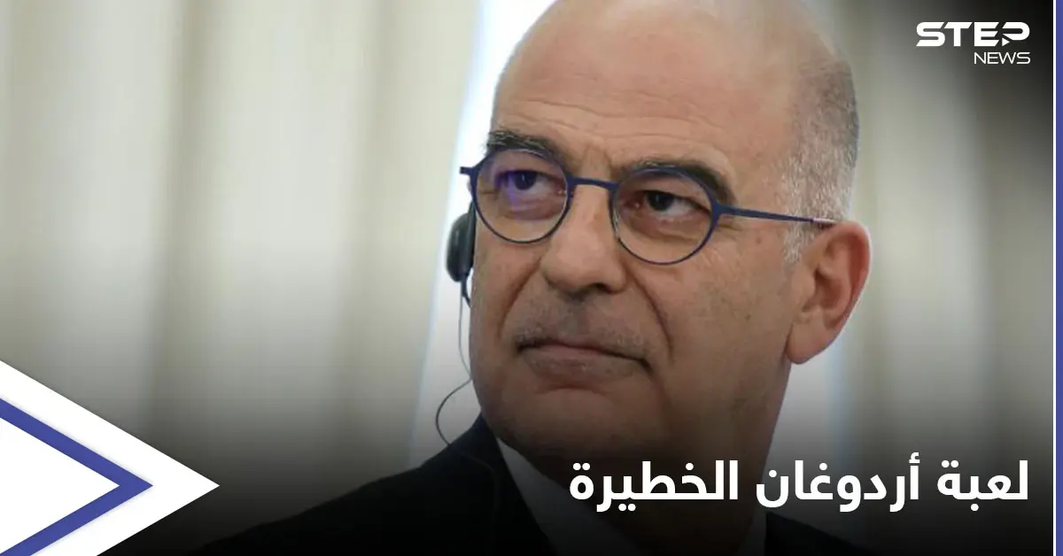 وزير الخارجية اليوناني يكشف عن لعبة أردوغان الخطيرة في هذه الدول: اردوغان