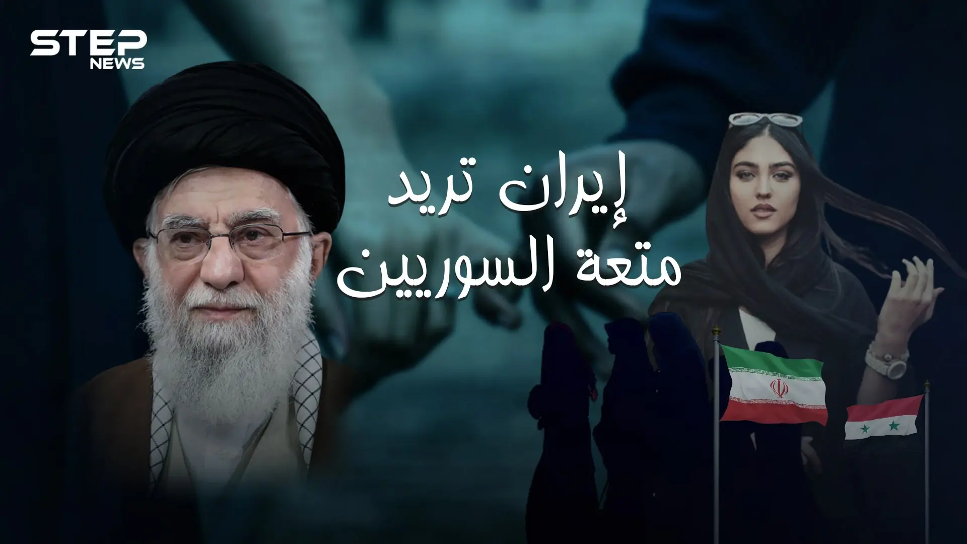 إيران تنقل زواج المتعة الى سوريا عروض خاصة للسوريين.. فتاة إيرانية بـ 20 دولار لليوم الواحد: ميليشيات ايران