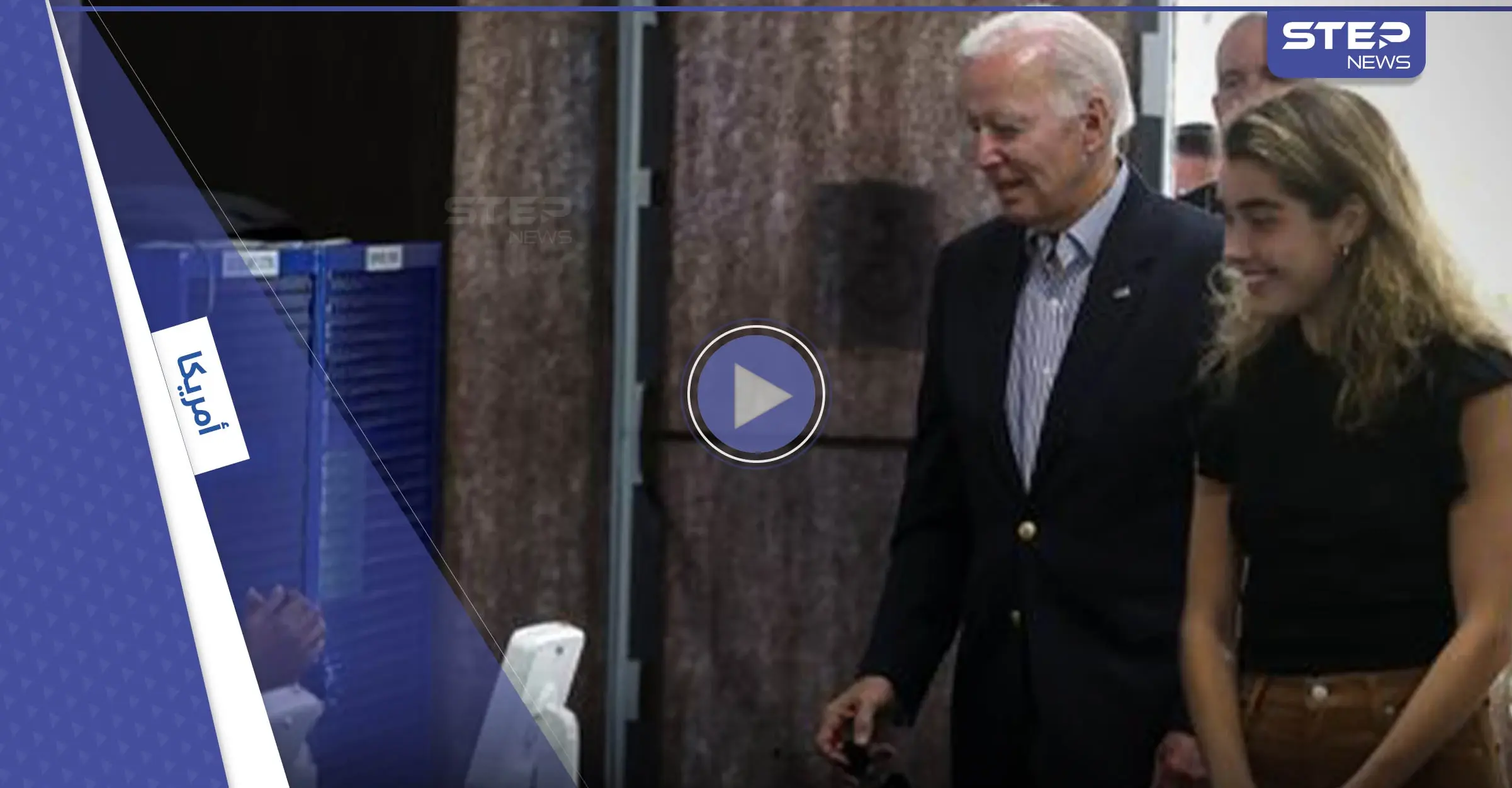 بالفيديو|| حفيدة جو بايدن تخطف الأضواء منه وهي برفقته: الانتخابات