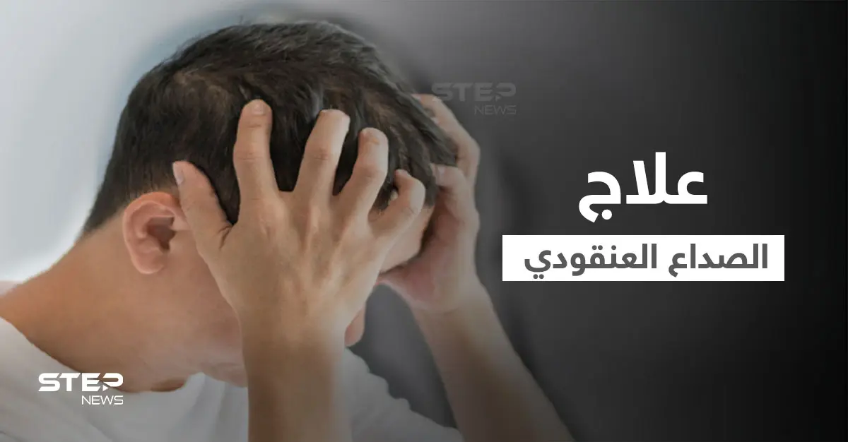ما هو الصداع العنقودي.. وكيف يمكن علاجه في المنزل إليك أهم المعلومات: الهجمة العنقودية