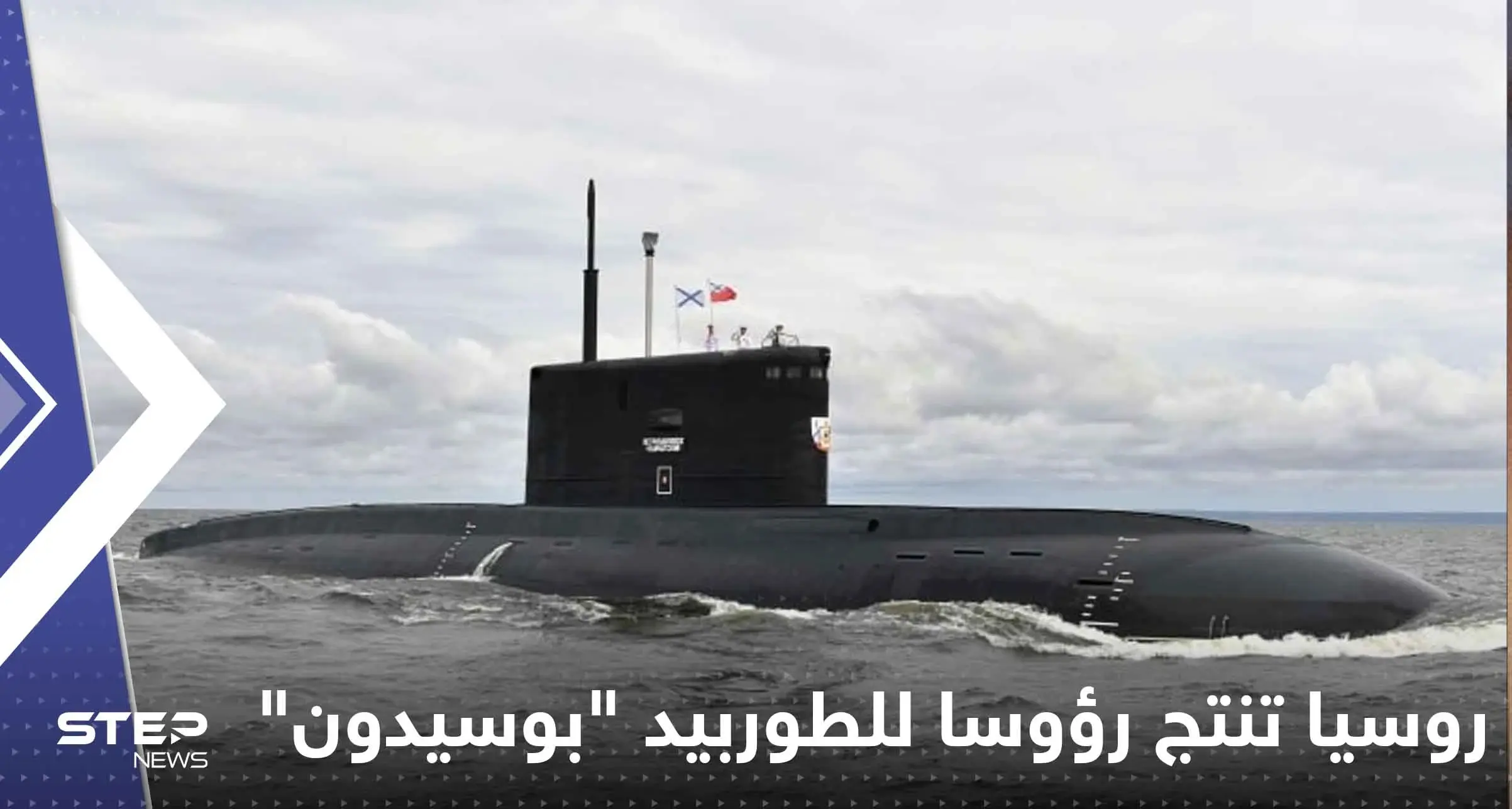 خطوة نووية غير مسبوقة.. روسيا تنتج رؤوساً للطوربيد "بوسيدون": روسيا تنتج رؤوساً للطوربيد