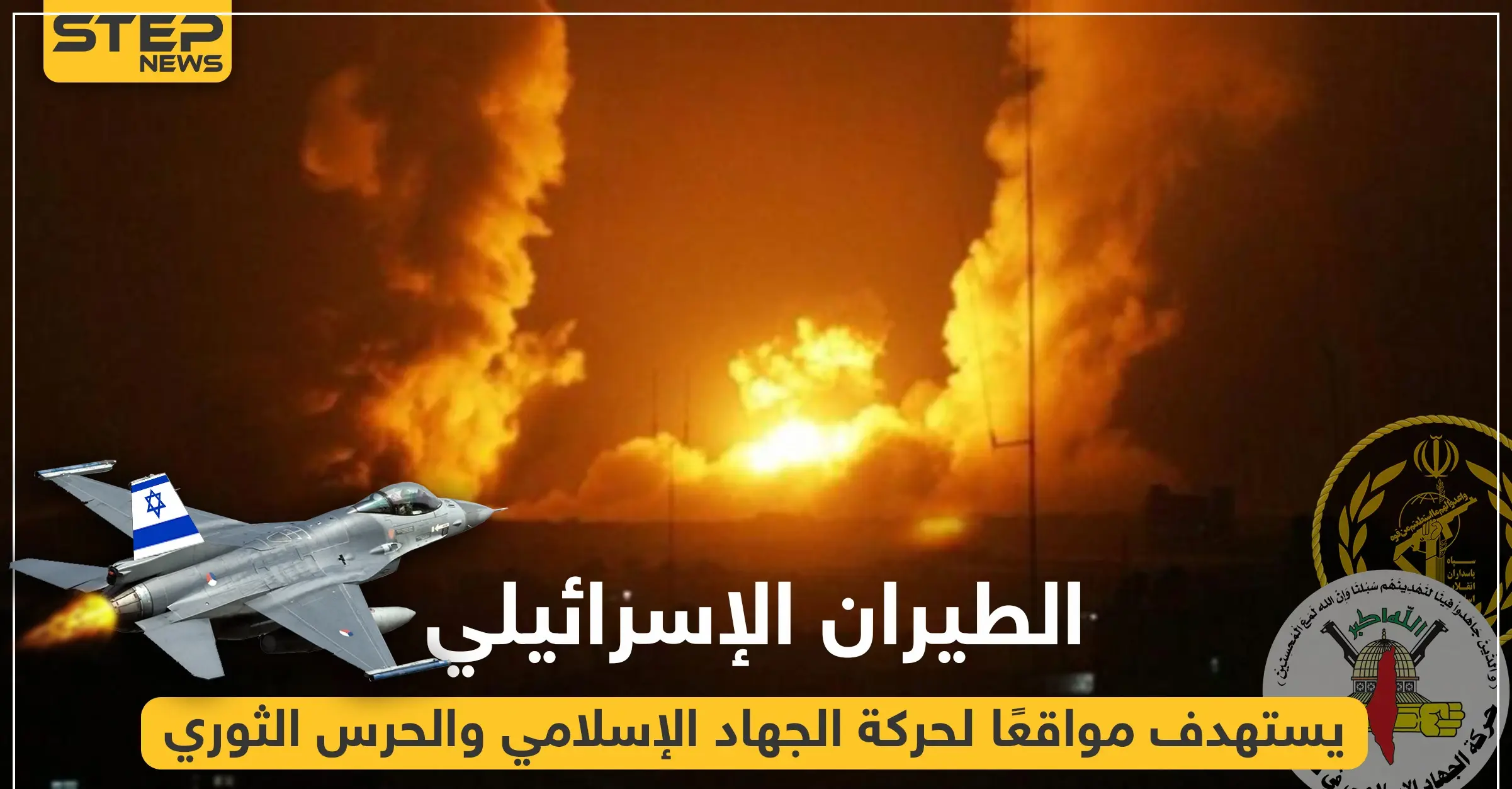 بالفيديو|| الطيران الإسرائيلي يستهدف مواقعًا لحركة الجهاد الإسلامي والحرس الثوري، وهذه الحصيلة: قصف إسرائيلي