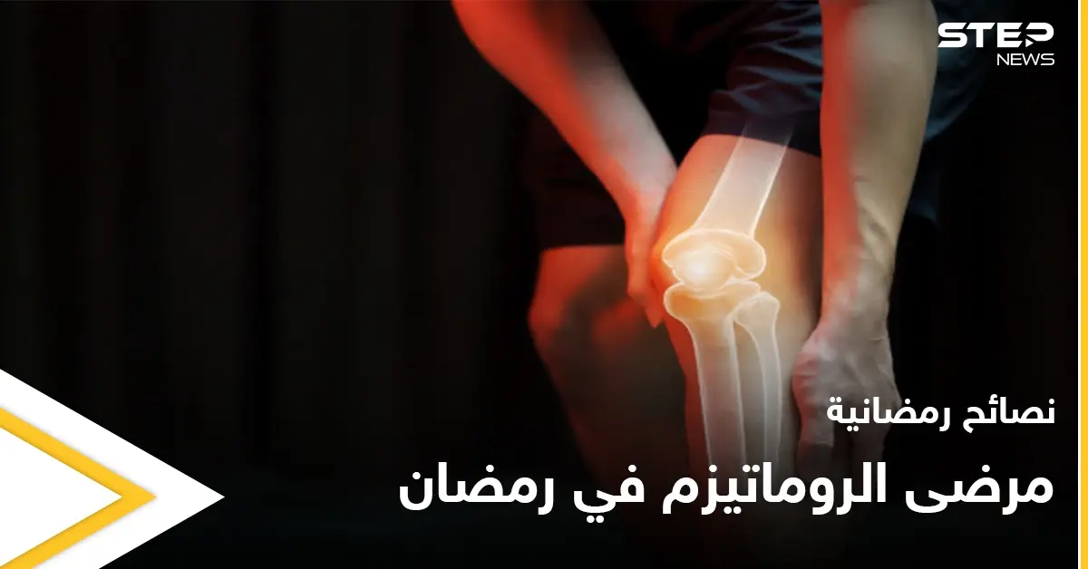 نصائح رمضانية | مرضى الروماتيزم في رمضان: التهاب المفاصل