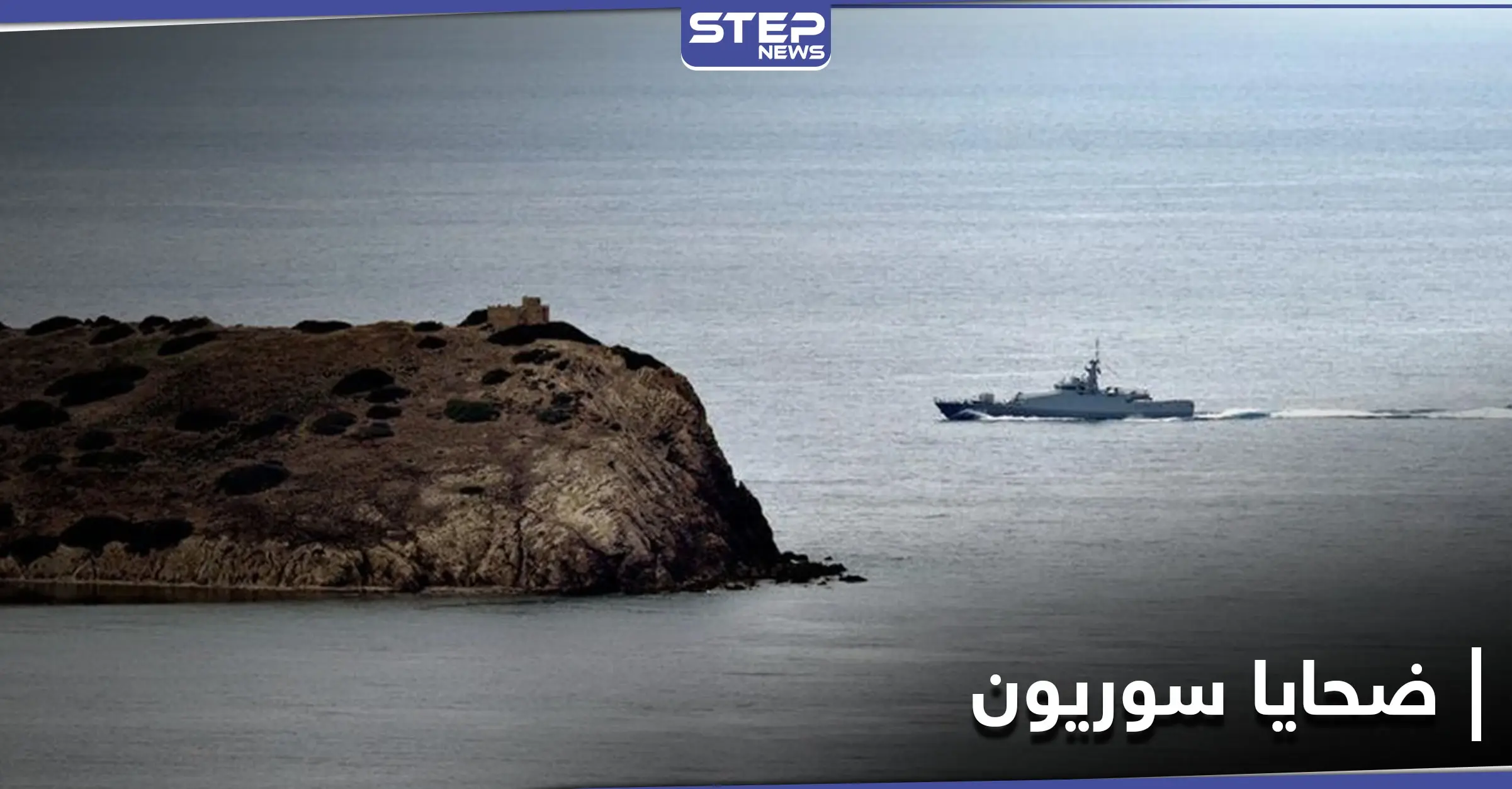 العثور على جثة و 13 مهاجرًا سوريًا في بحر إيجه.. وجرحى بانهيار مبنى في ريف دمشق: بحر إيجه