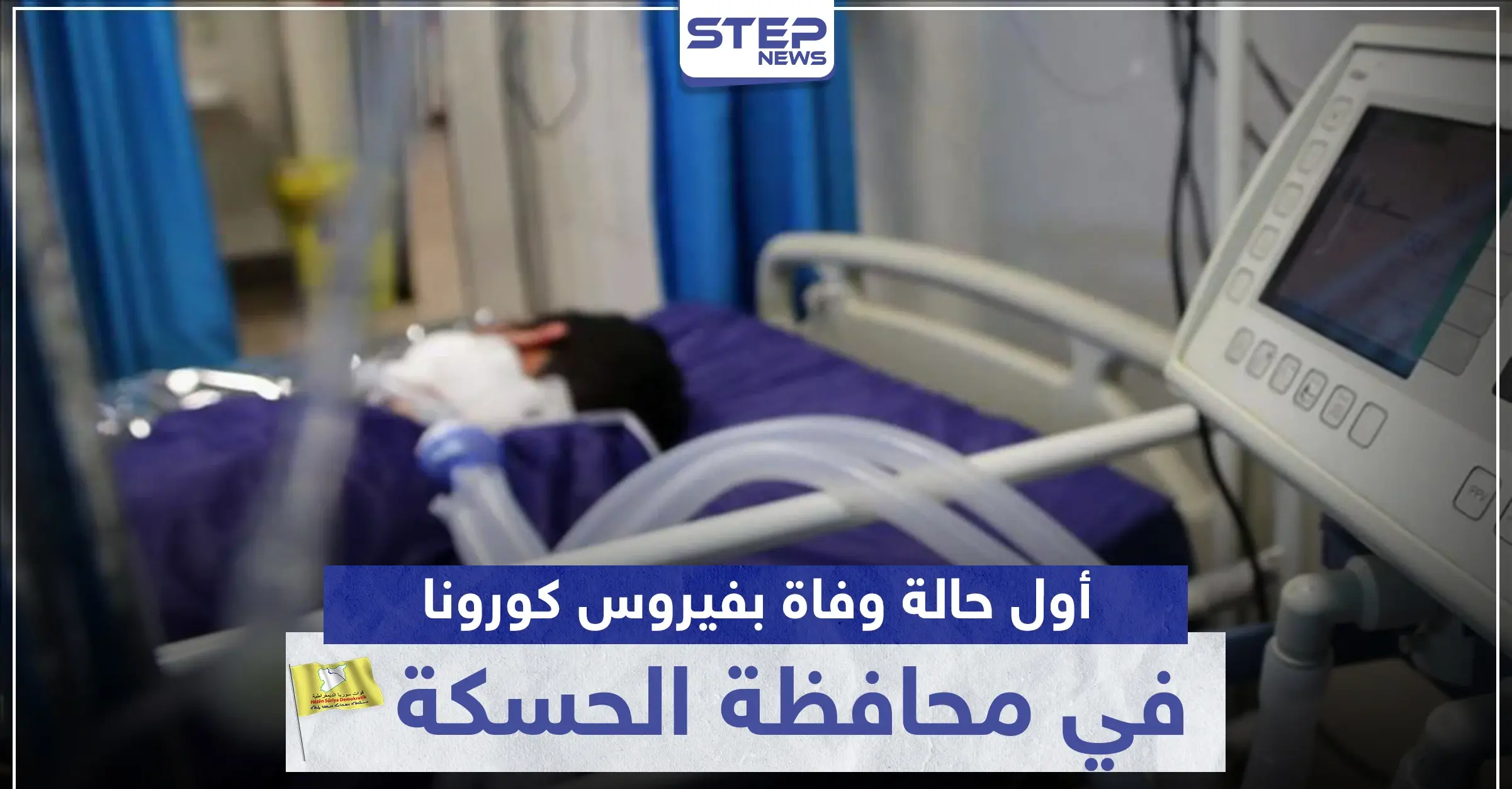 أول حالة وفاة بفيروس كورونا في محافظة الحسكة.. و"قسد" تفتح النار على النظام السوري: القامشلي