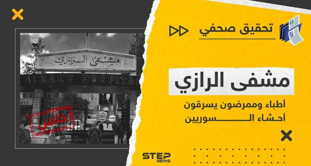 أطباء وممرضون في مشفى الرازي والعسكري يسرقون أحشاء السوريين.. تحقيق صحفي يكشف الكارثة: تحقيق صحفي