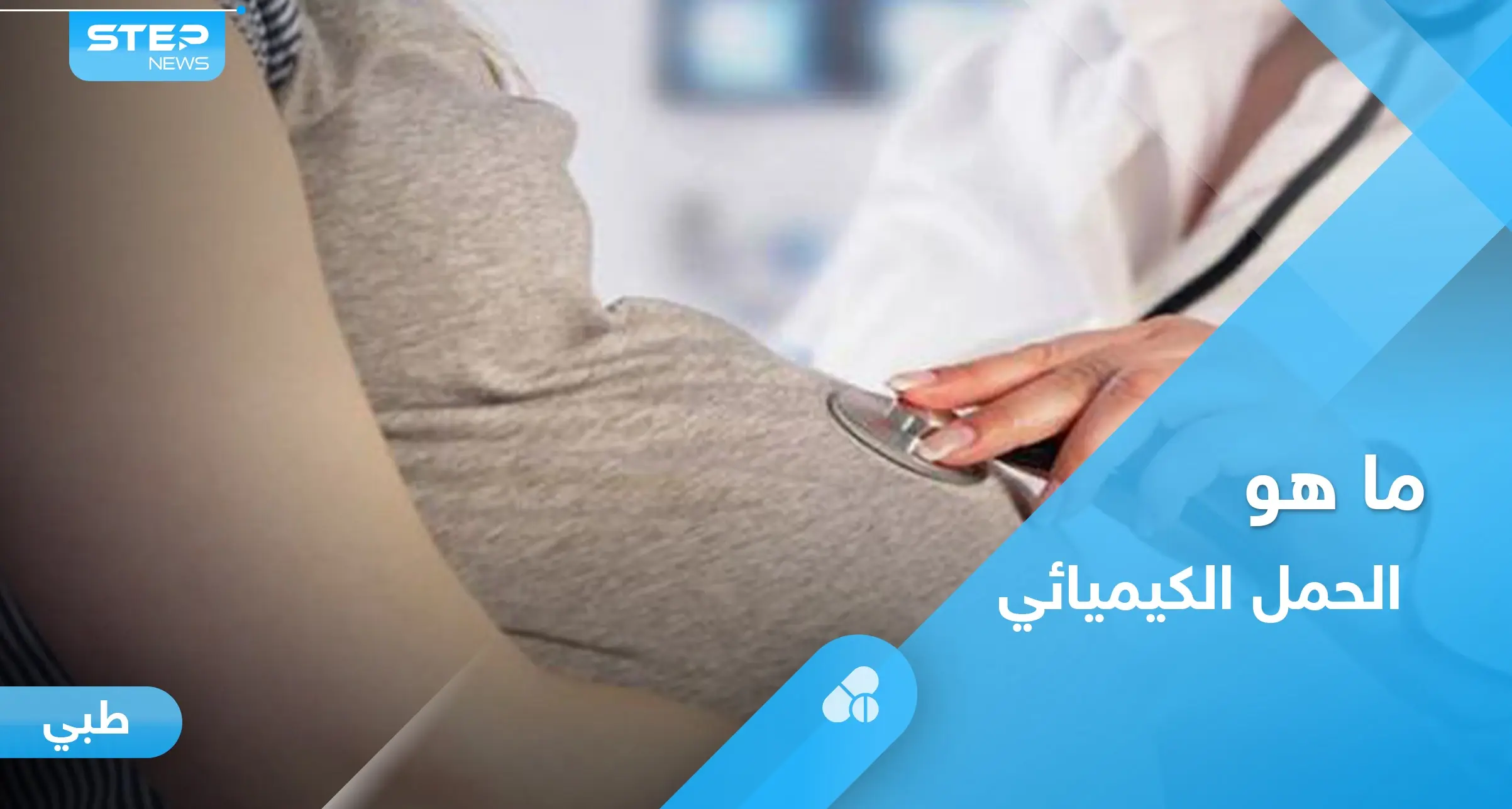 ما هو الحمل الكيميائي.. تعرف على أسبابه وأعراضه وأهم المعلومات عنه: الإجهاض