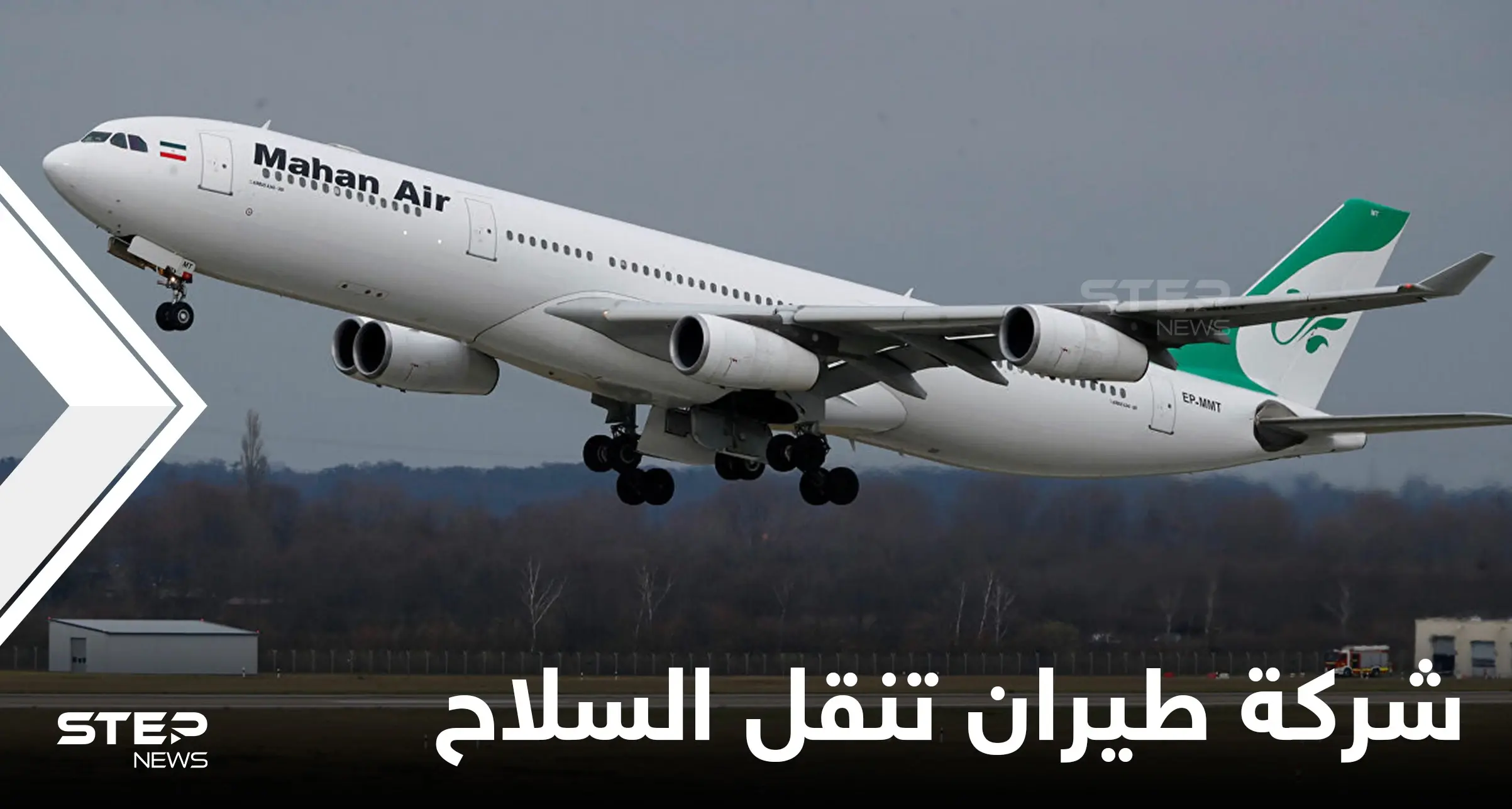 شركة طيران تابعة للحرس الثوري الإيراني تعرضت لهجوم بعد ساعات من قرار أمريكي: شركة ماهان