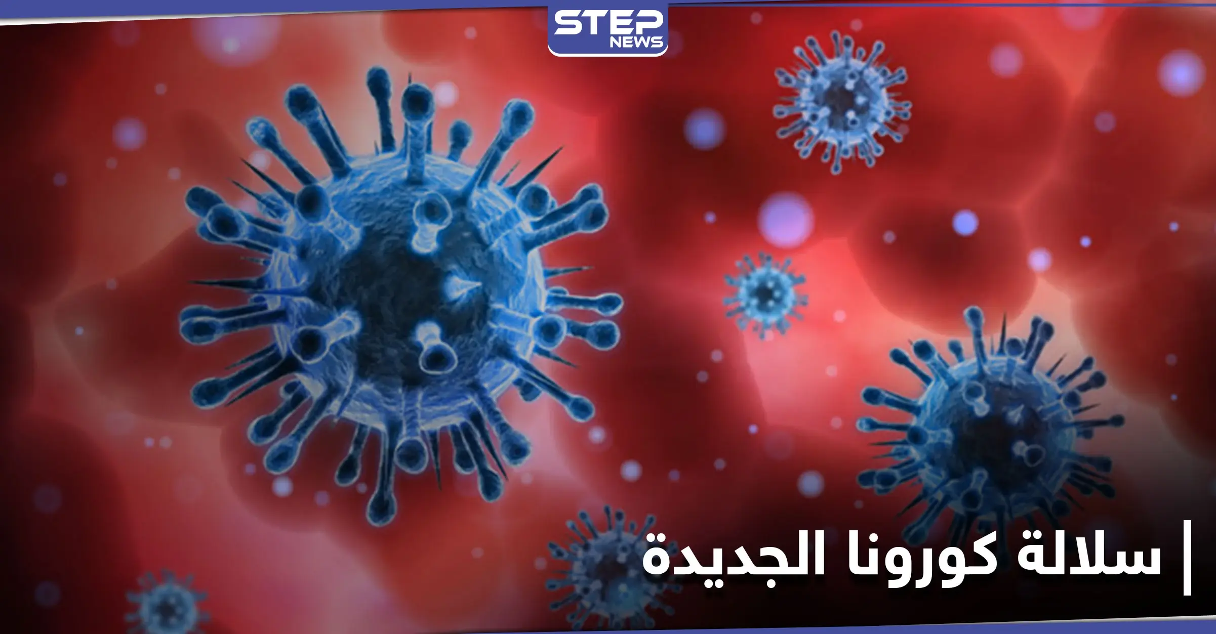 رسالة من خبراء الصحة بشأن سلالة كورونا الجديدة.. وضوء أخضر لاستخدام هذا اللقاح في أوروبا: سلالة كورونا الجديدة