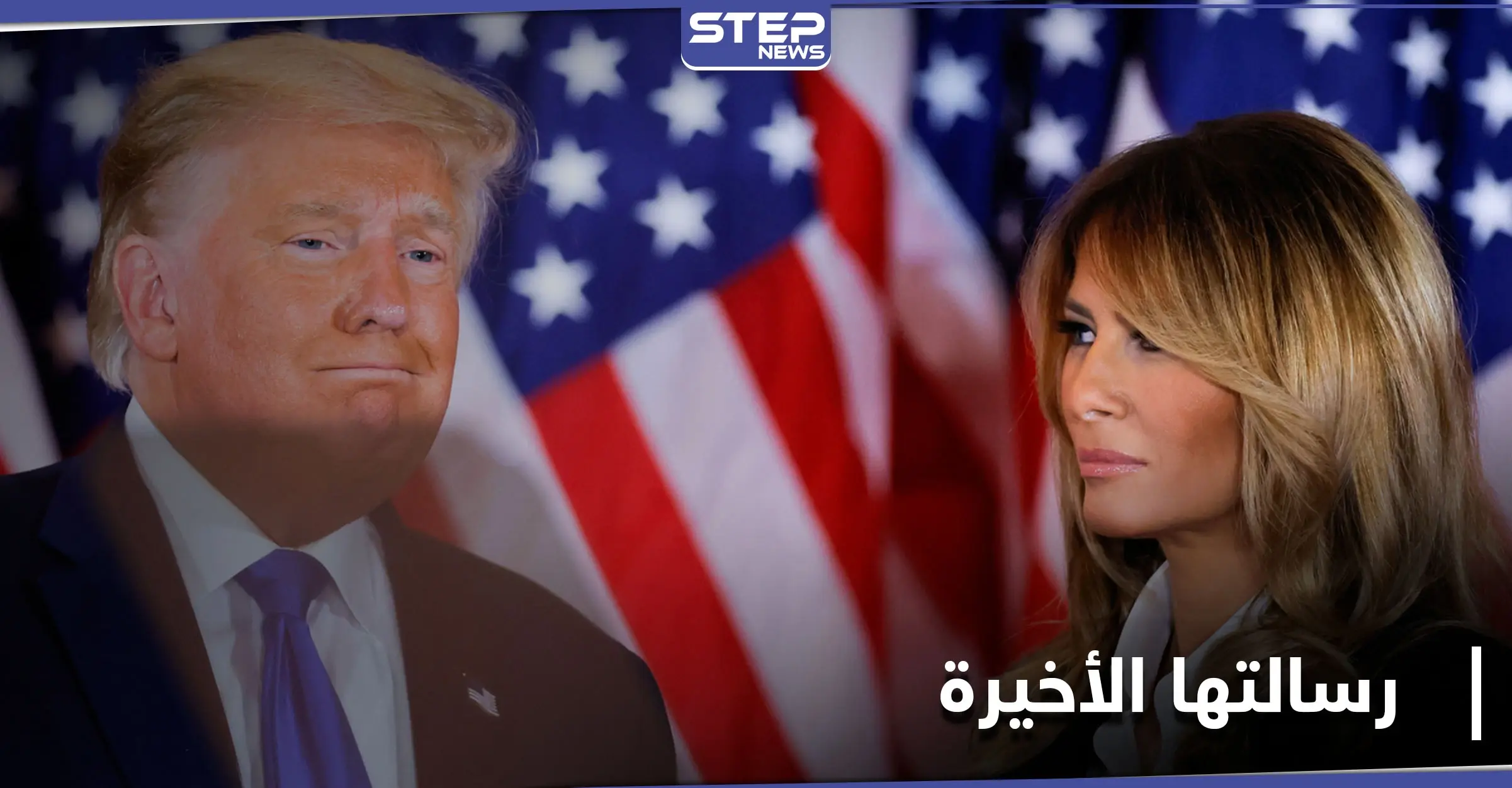 "بيت الشعب".. رسالة ميلانيا ترامب الأخيرة قبل مغادرة البيت الأبيض: ميلانيا ترامب