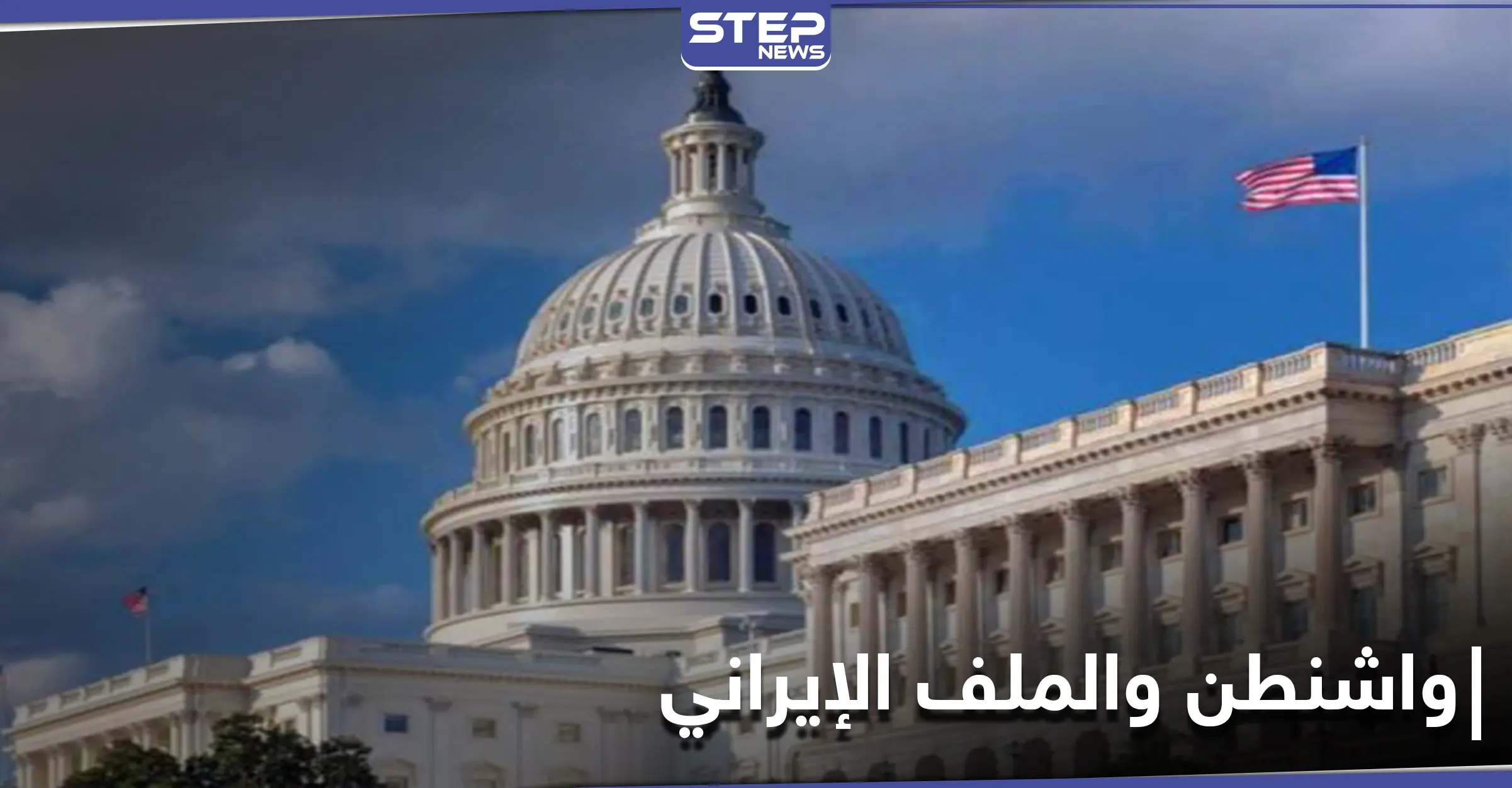 مشروع قانون في الكونغرس ضد منظمة إيرانية وبايدن يعلّق للمرة الأولى على مقتل زاده: منظمة بدر