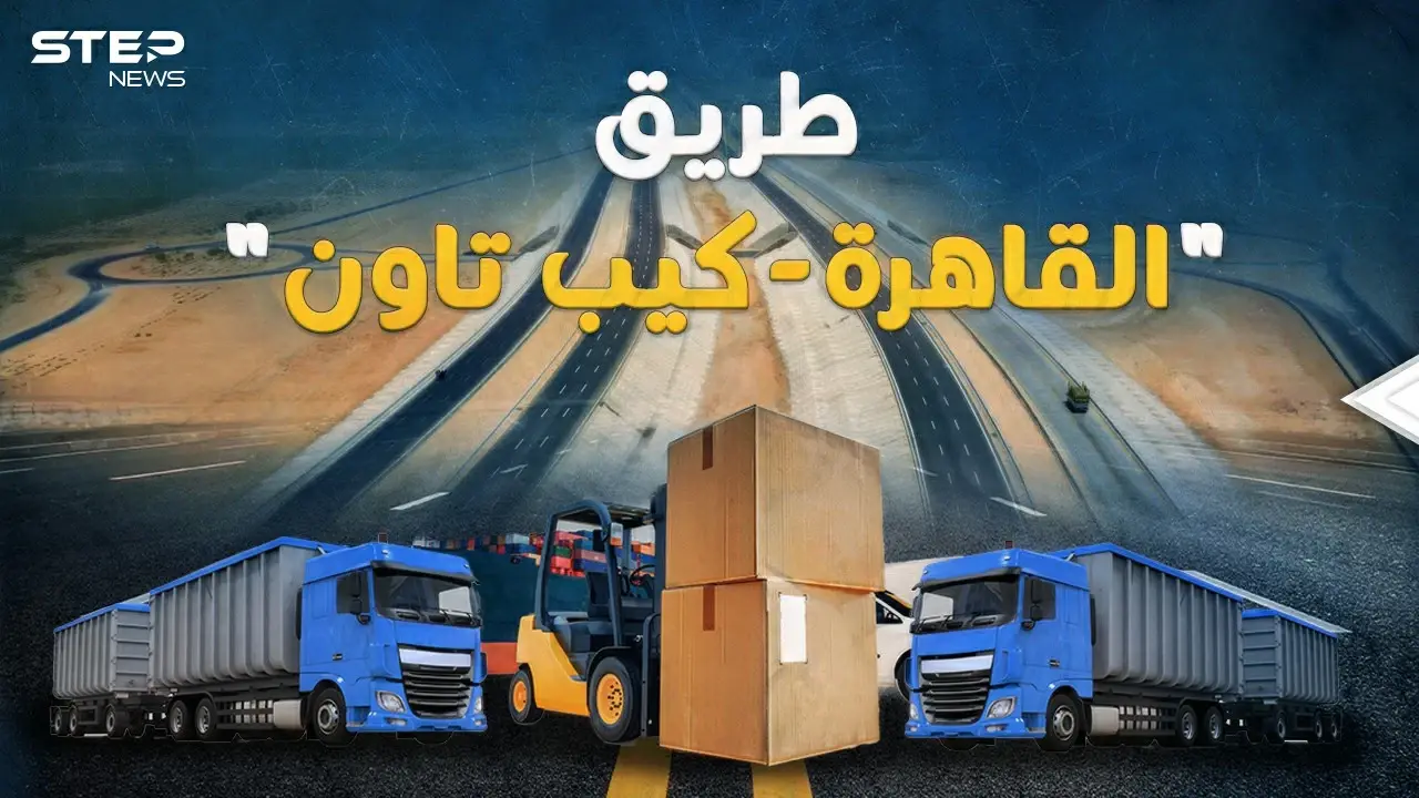 "القاهرة كيب تاون" طريق المليارات العابر للقارات.. في 2024 مصر ستربط العالم!: القاهرة-كيب تاون