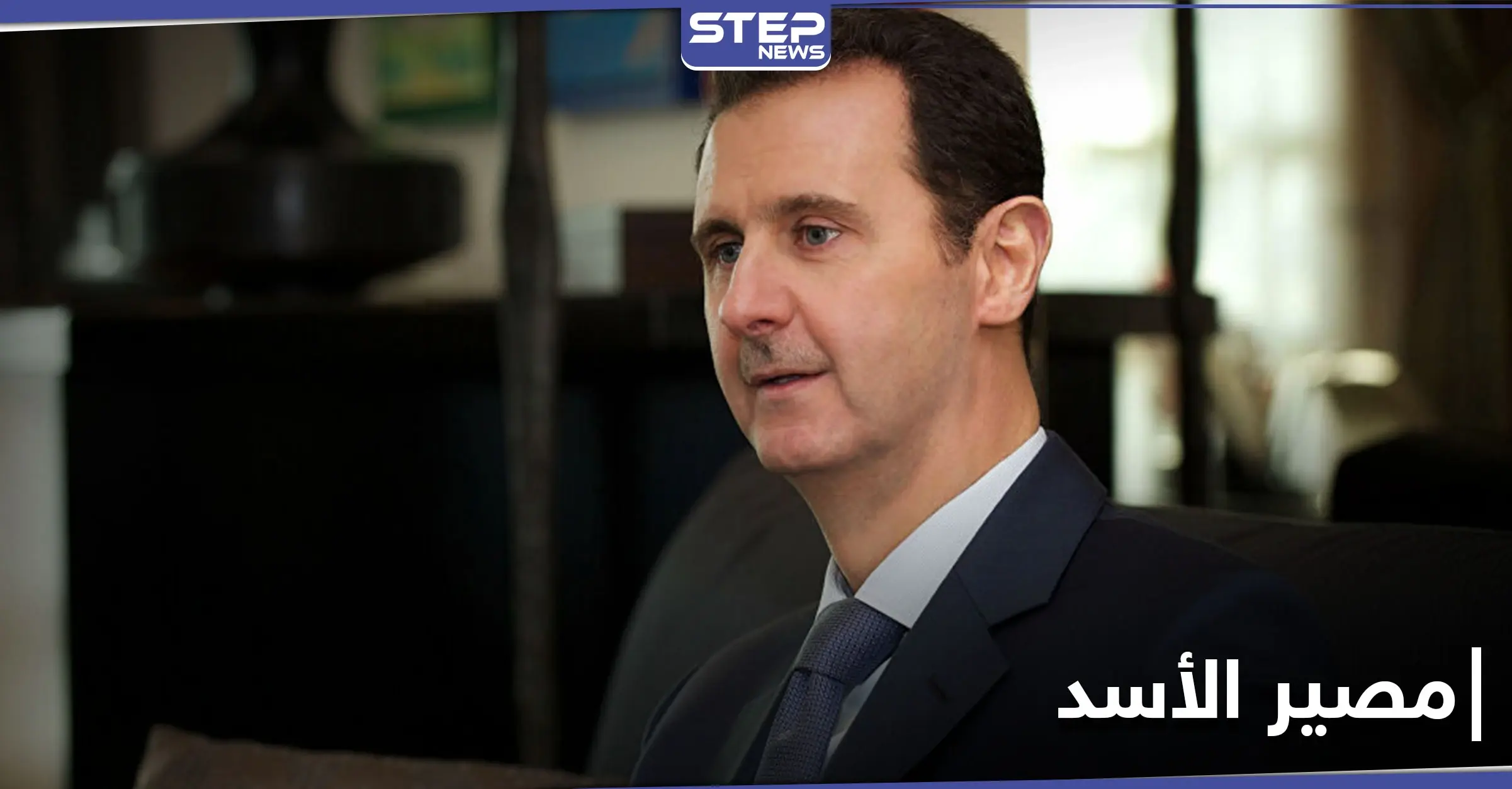 صحيفة روسية.. مصير الأسد على المحك وهو مرتبط بتنفيذ أمر روسي محدد: المعارضة