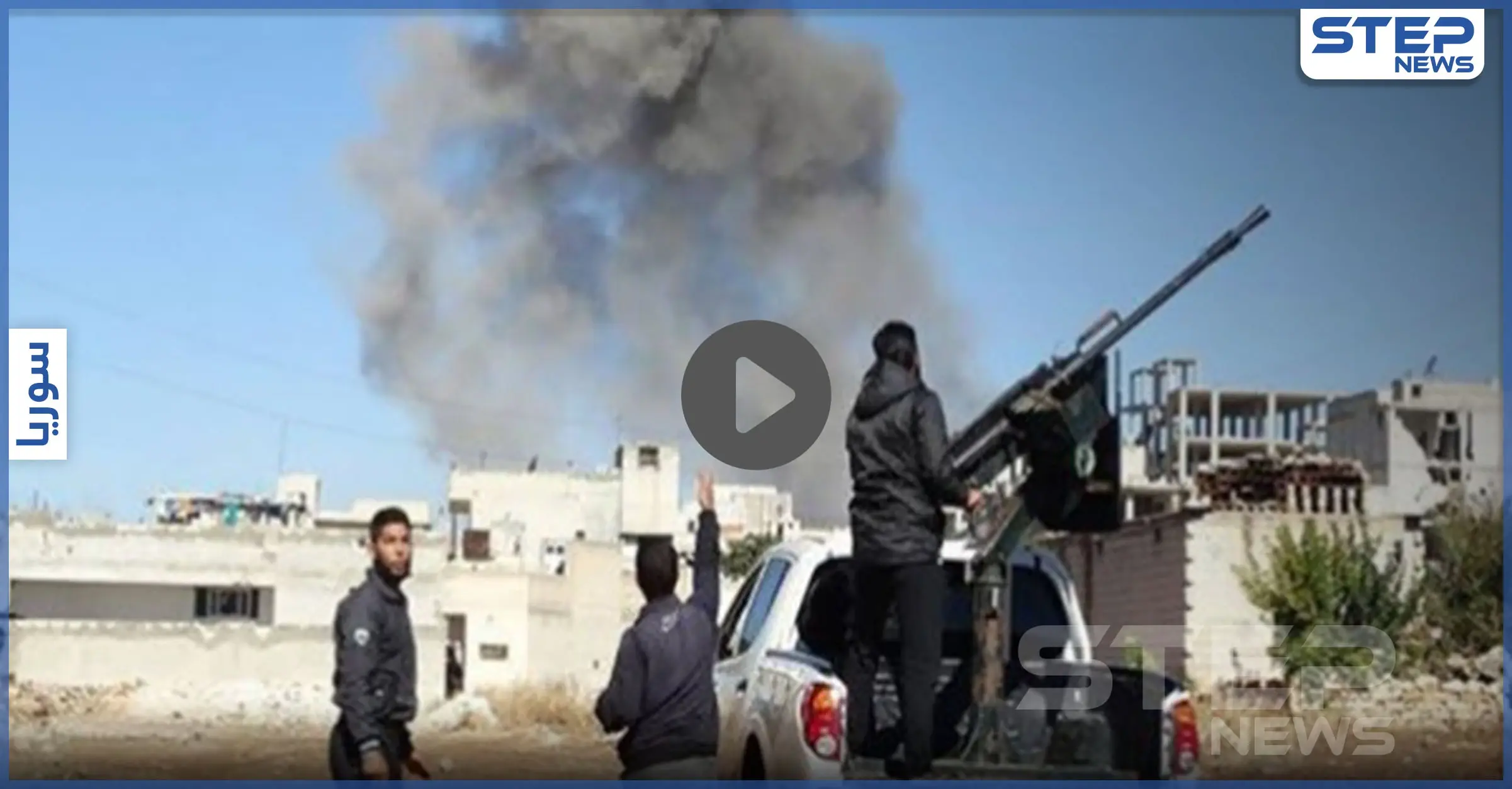 بالفيديو|| الفصائل الموالية لتركيا تعايد أهالي سجو شمالي حلب باقتتال خلّف قتلى وجرحى!: ثوار تل رفعت