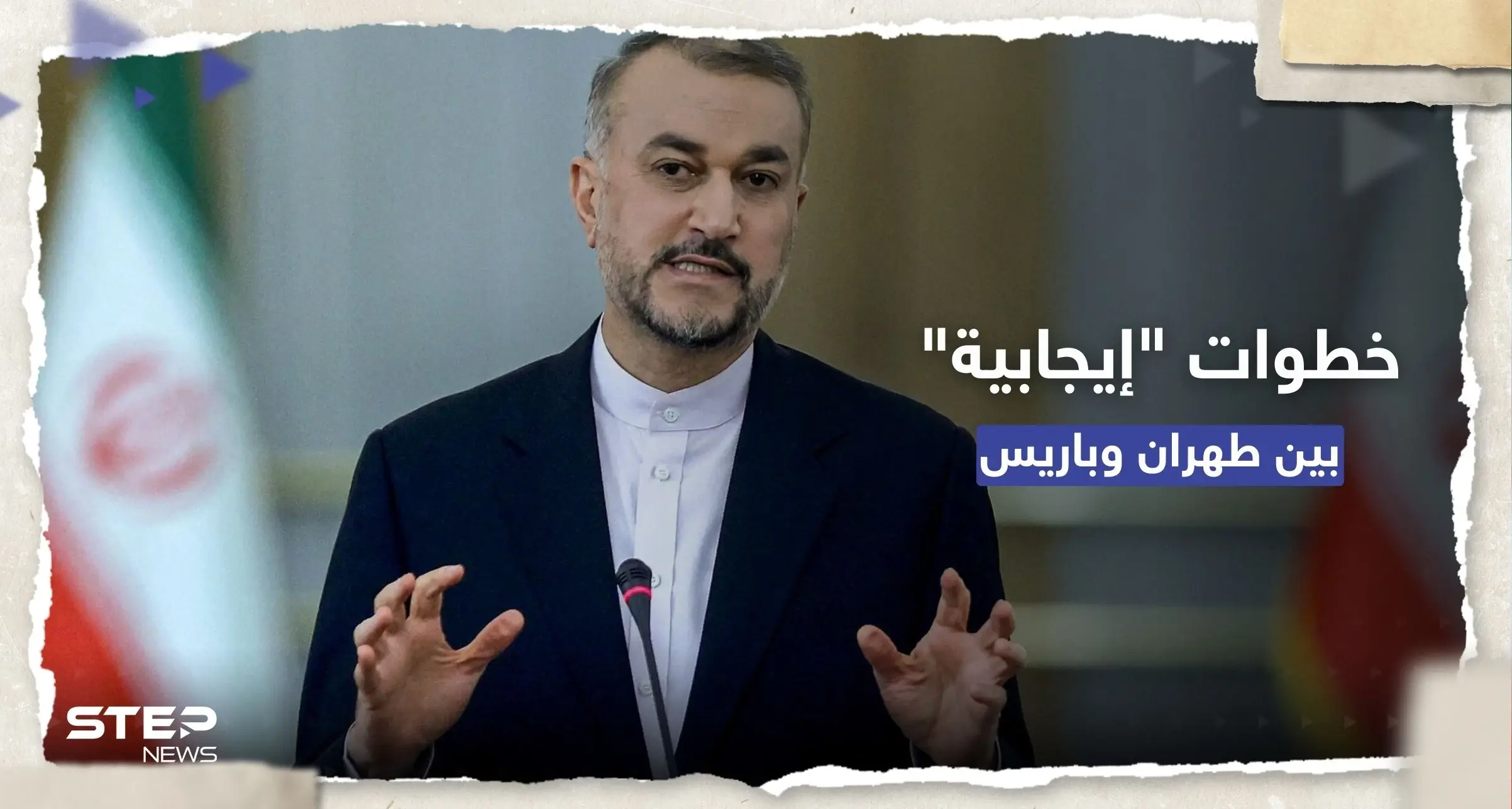 وزير الخارجية الإيراني يشيد بـ"خطوات إيجابية" من باريس: باريس