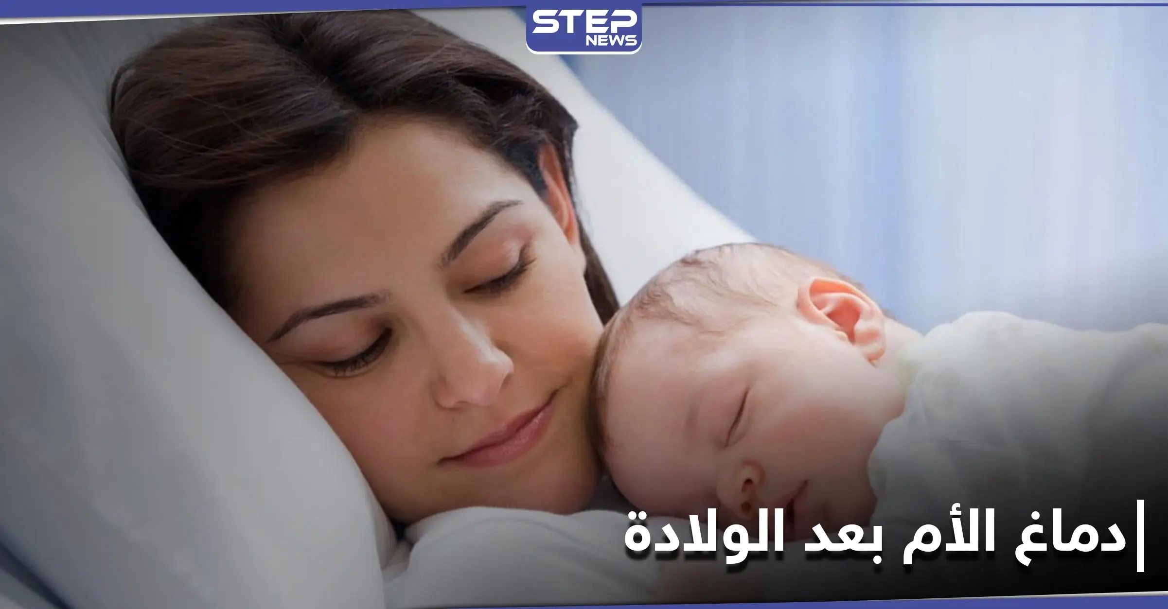 الحب من النظرة الأولى.. كيف يتغير دماغ الأم بعد الولادة: دماغ الأم