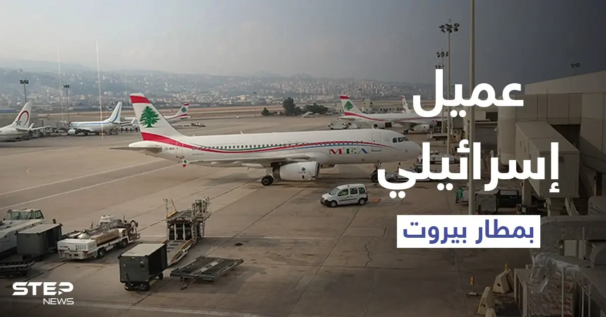 التحق بجيش "لحد" وقاتل الفلسطينيين.. من هو أمين بيضون الذي أُوقف بمطار بيروت: أمين بيضون