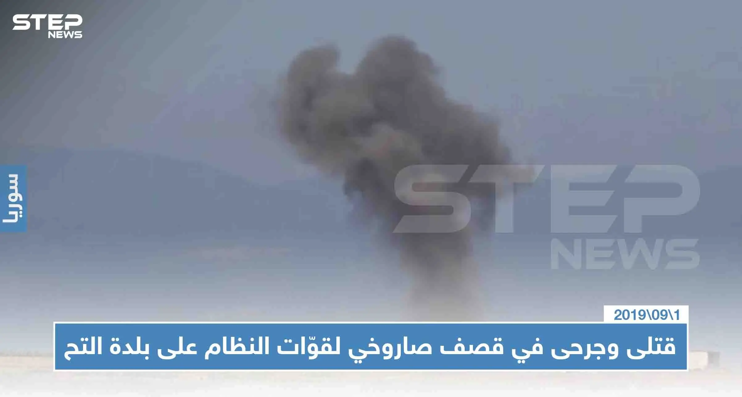قتلى وجرحى في استهدافٍ صاروخي لقوّات النظام على بلدة التح في ريف إدلب الجنوبي: إدلب