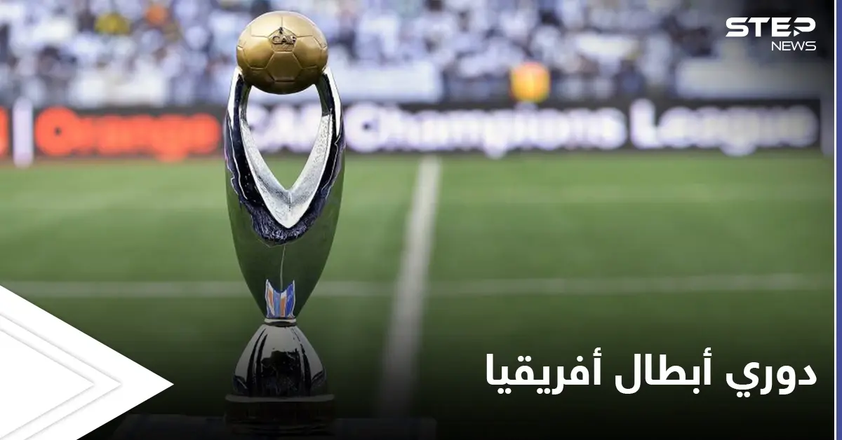"كاف" يعلن نتائج قرعة ربع نهائي دوري أبطال إفريقيا ومواجهات من العيار الثقيل شغلت جمهور مواقع التواصل الاجتماعي: الأهلي