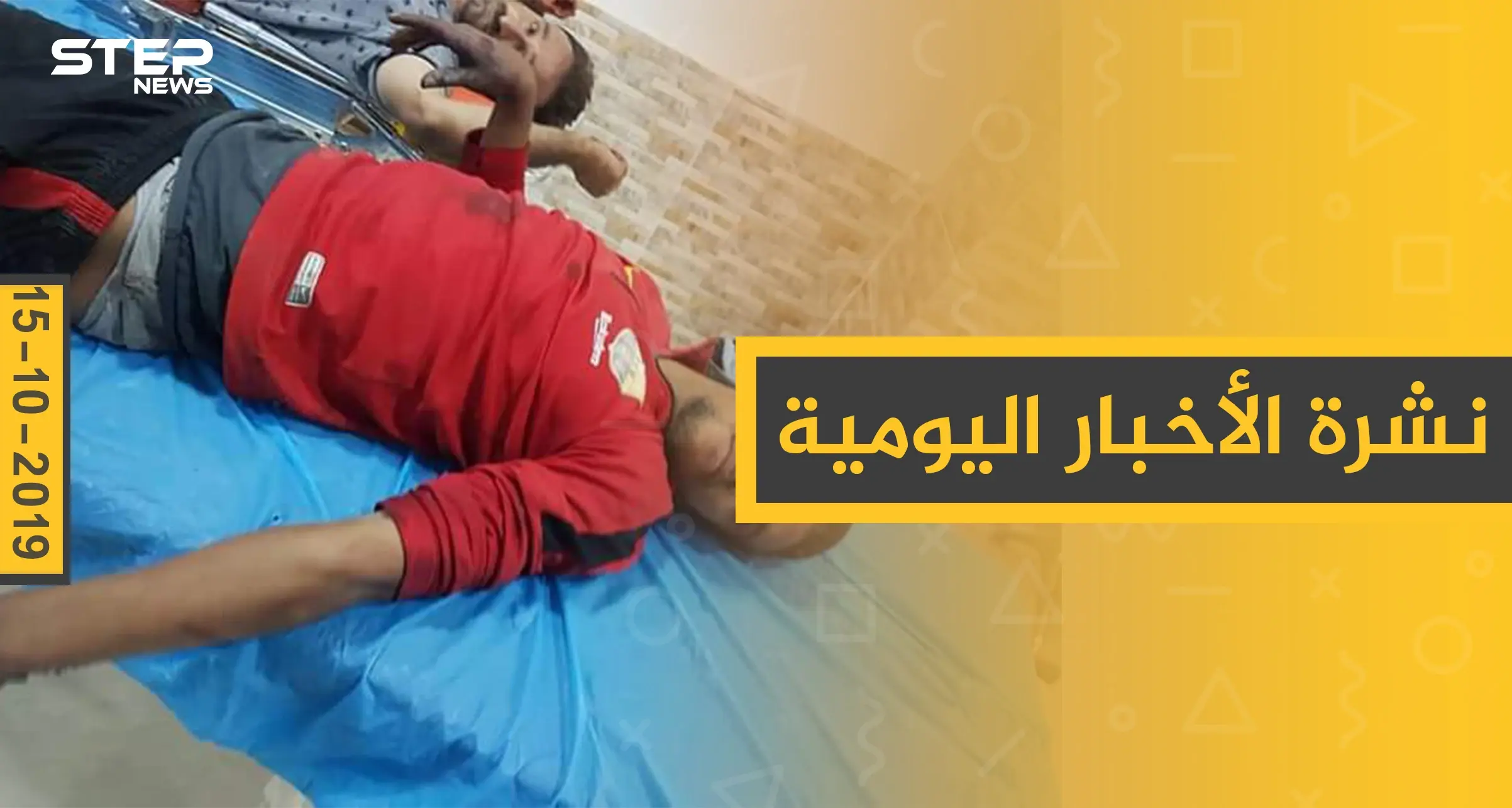 نشرة الأخبار اليومية  – الثلاثاء 15 – 10 - 2019: النشرة الإخبارية السورية