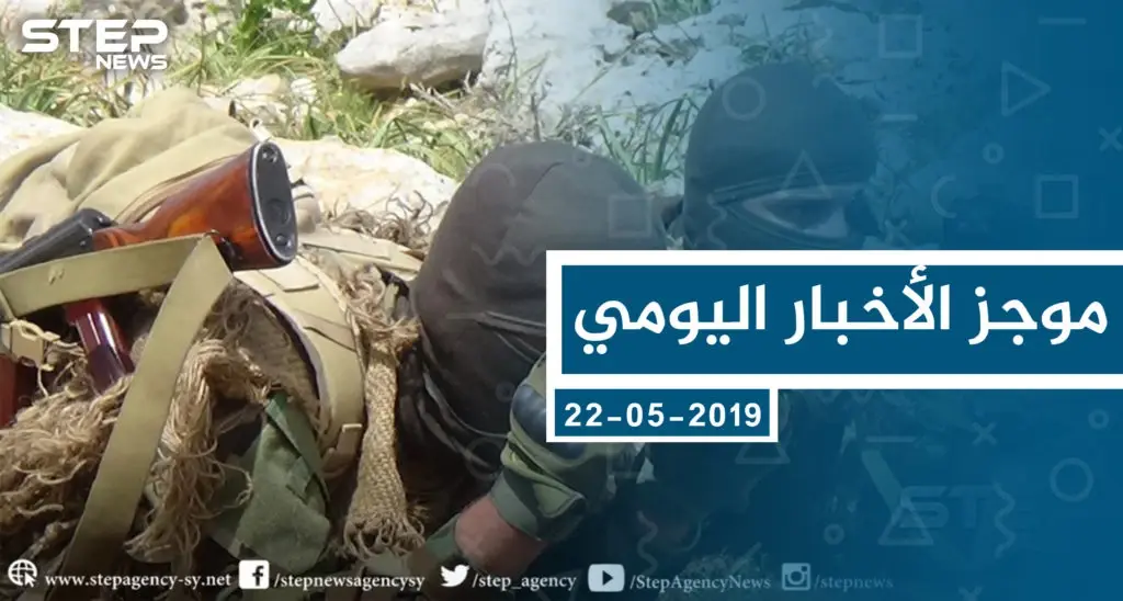 موجز أخبار الوضع السوري ليوم الأربعاء 22-05-2019: سلايد رئيسي