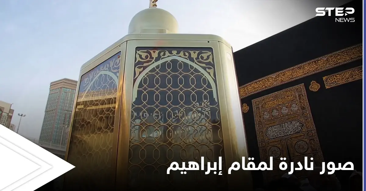 شؤون الحرمين تنشر صوراً نادرةً وحديثةً لمقام سيدنا إبراهيم في مكة المكرمة بأحدث التقنيات (صور): الحجر الأسود