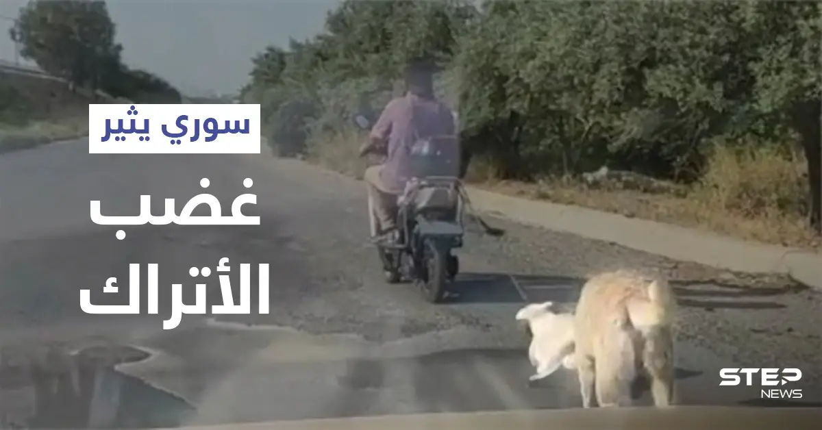 بالفيديو|| لاجئ سوري يربط كلب صغير بدراجته النارية ويجره خلفه وأمه تلاحقه: غضب شعبي