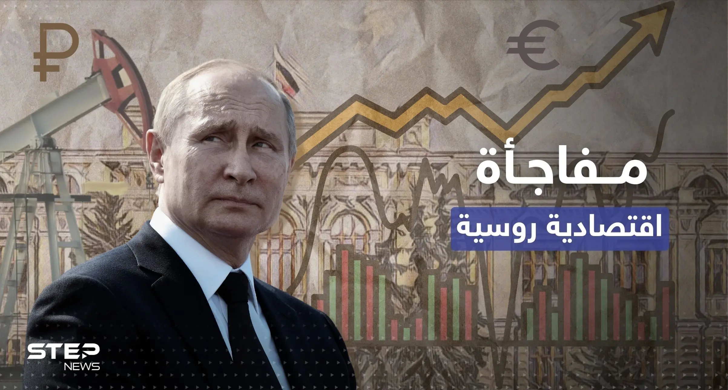 روسيا تكشف بالأرقام "مفاجأة اقتصادية" مع أوروبا رغم العقوبات: أوبك