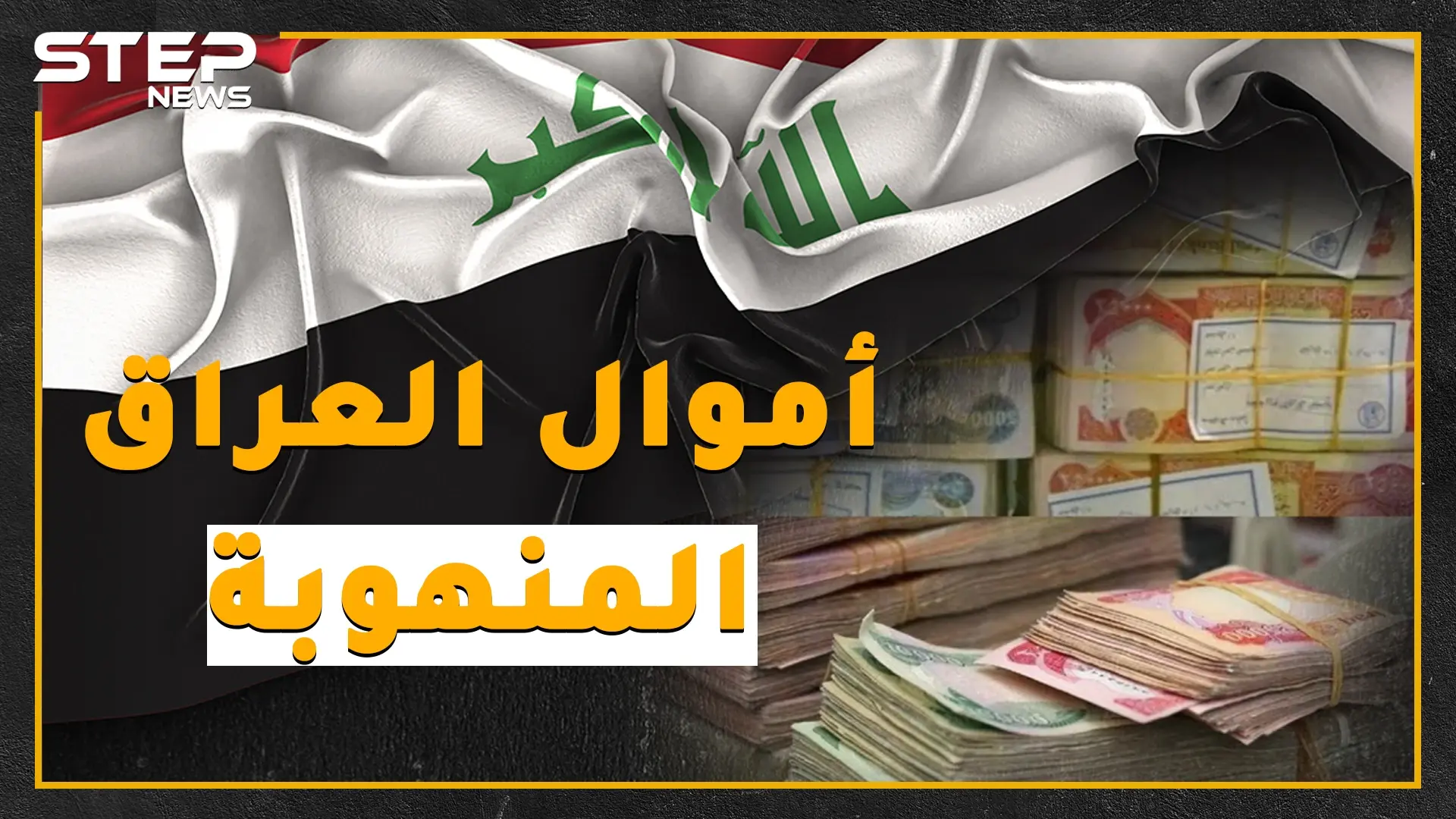 أكثر من 500 مليار دولار نُهبت من أموال العراق.. إليك القصة كاملة؟!: صدام حسين